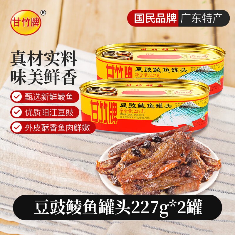 自营甘竹牌 豆豉鲮鱼罐头 227g*2罐9.2/瓶！！Plus叠首购凑后【18.4元】--①先领6.01-6补贴卷