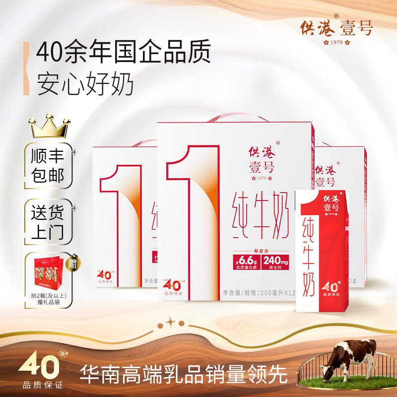 供港壹号 全脂纯牛奶 200ml*12盒*3箱