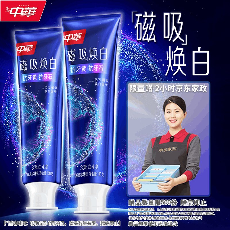 自营中华 磁吸焕白牙膏120g*2支拍下【59.9元】；赠家政2小时