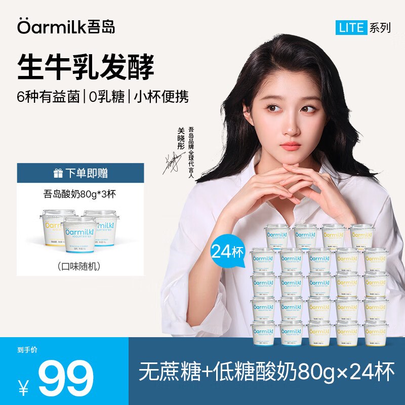 还赠酸奶80g*3杯，才折2.1元/杯！！OarmiLk吾岛酸奶 无糖酸奶80g*12杯+低糖酸奶80g*12杯