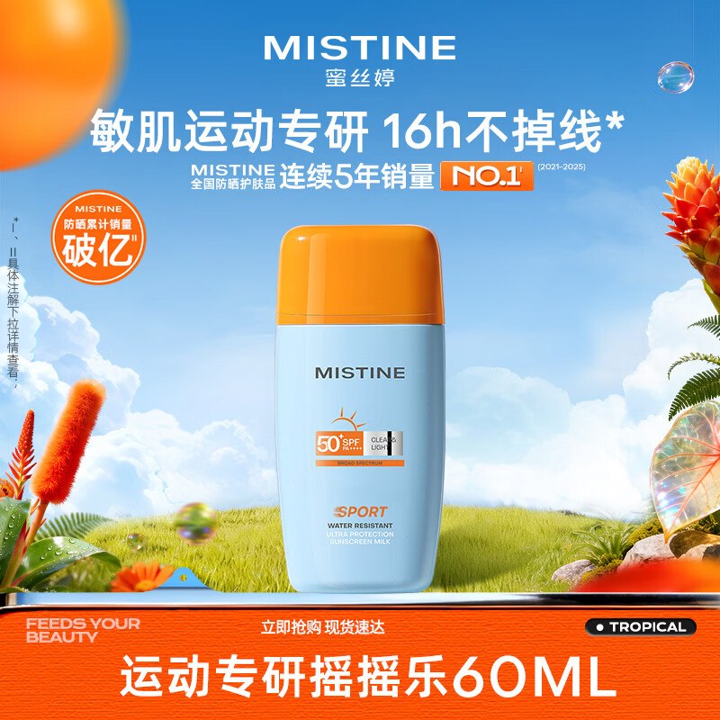 【自营】Mistine蜜丝婷 摇摇乐防晒霜60ml