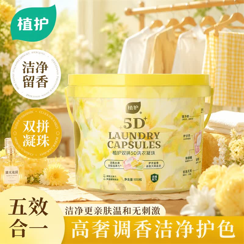 植护 双拼5D洗衣凝珠100颗才0.2/颗！！拍下【24.9元】
