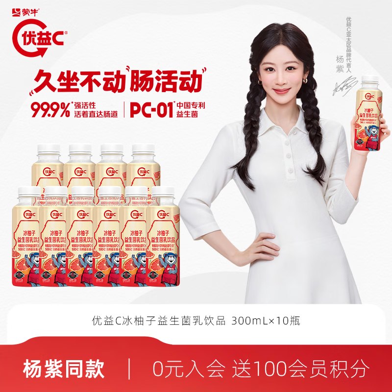 蒙牛 优益C冰柚子 300ml*10瓶2.98/瓶！！拍下【29.88元】