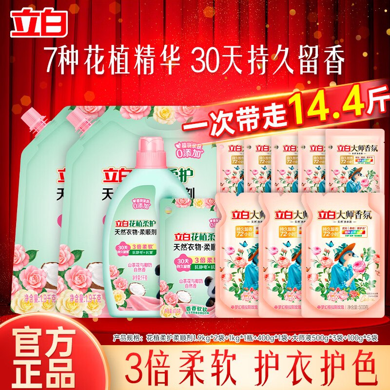 立白 花植+大师香氛洗护组合14.4斤才折3.4元/斤！！拍下【49.9元】