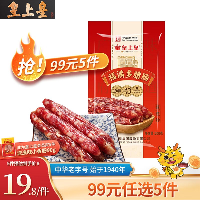 皇上皇 广式福满多腊肠 200g/袋折9.6元/袋！！拍3件【29元】