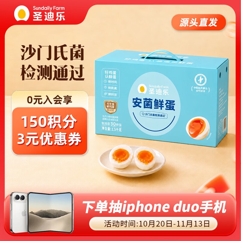 圣迪乐村 安菌新鲜鸡蛋 30枚/净3斤Plus拍下【41.21元】，返5元超市卡领 