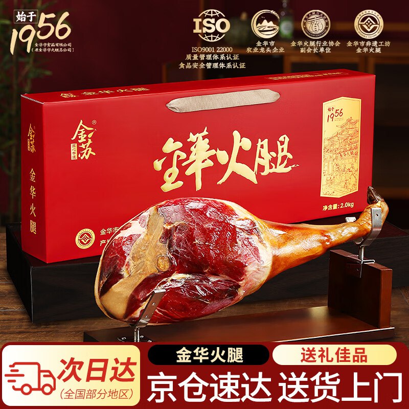 【自营】金苏 金华火腿礼盒 4斤APP叠首购+政补下单【81.7元】才20.4/斤！云闪付支付忦成立！领 