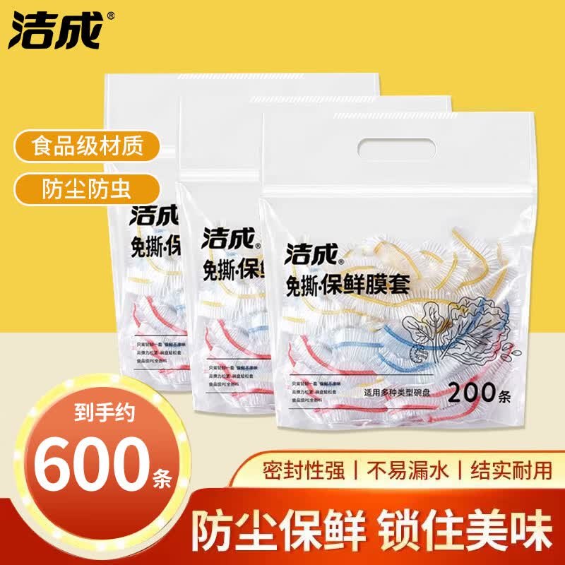 洁成 一次性保鲜膜罩600只折0.02/只！拍下【16.9元】领 