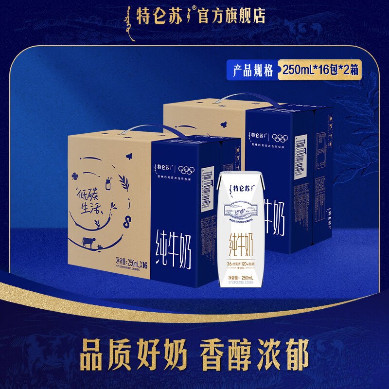 有货的地区块买~特仑苏 纯牛奶 250ml*16瓶*2箱折33.9元/箱！！拍下【67.8元】下单自动叠169-30卷，忦成立~