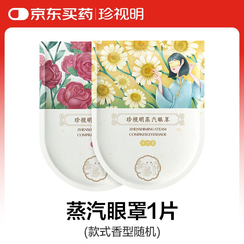 1元珍视明眼罩