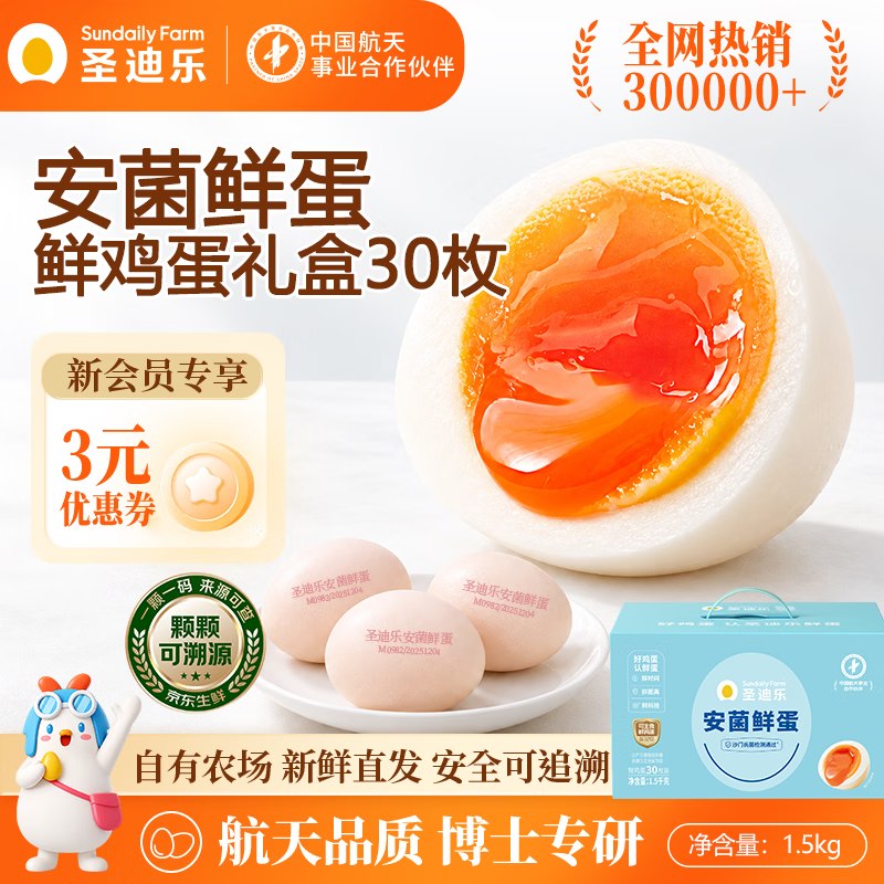 圣迪乐村 安菌新鲜鸡蛋 30枚/净重3斤拍下37.99元，返5元超市卡