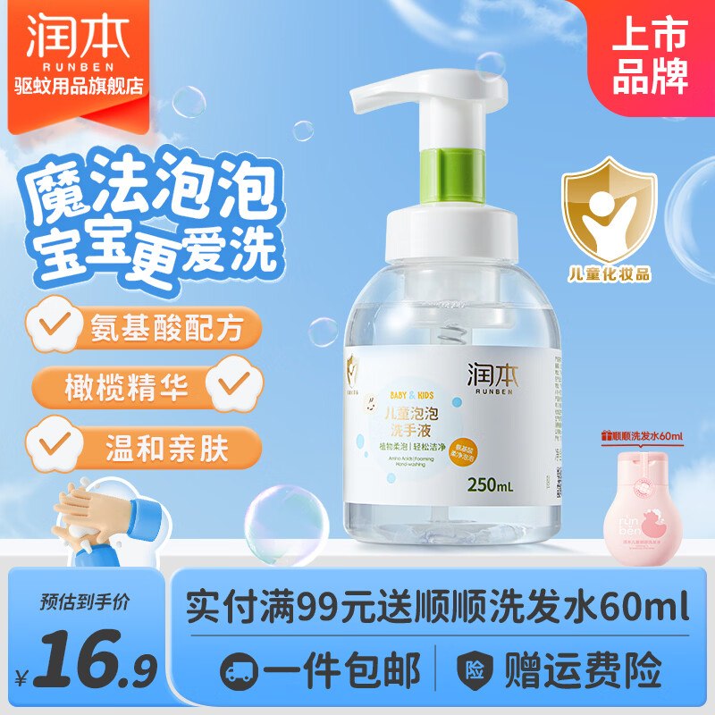 9.9元 润本 泡泡洗手液250ml