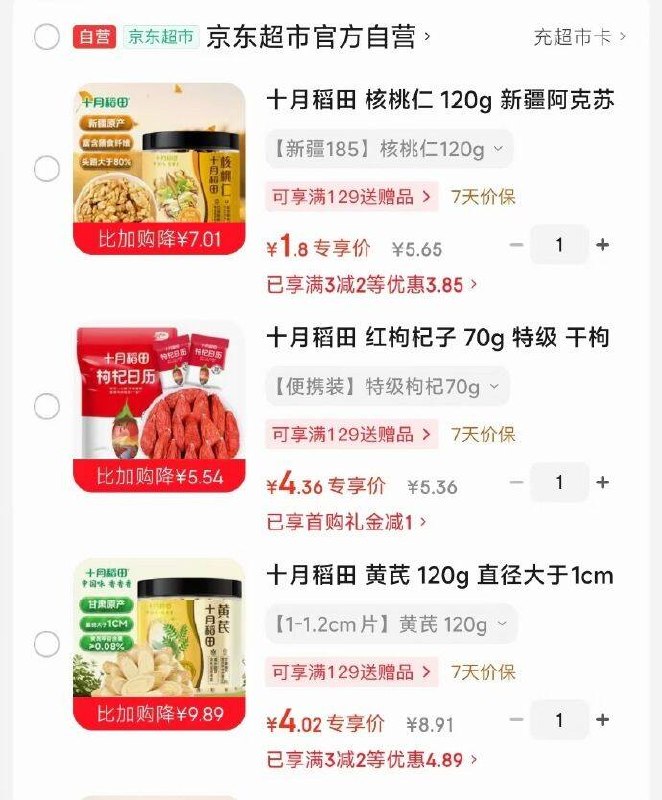 试用部分砸2卷，叠首单，如图价十月稻田 核桃仁 120g