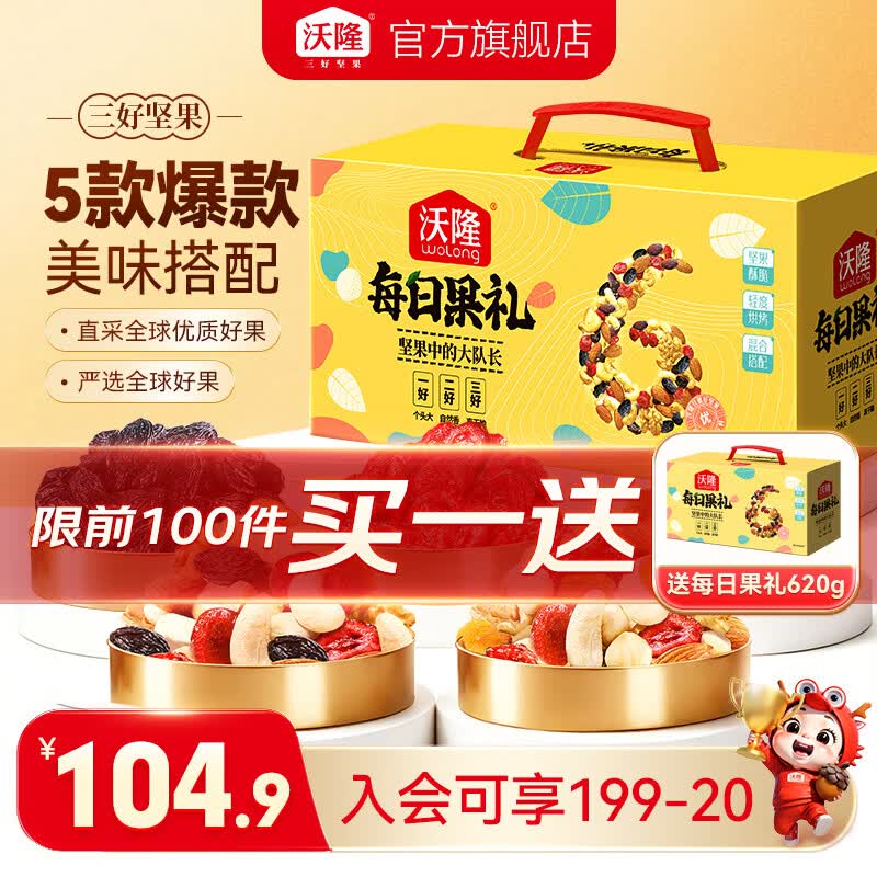沃隆 每日坚果礼盒 620g/23袋拍下【84.9元】；赠同款1件领 