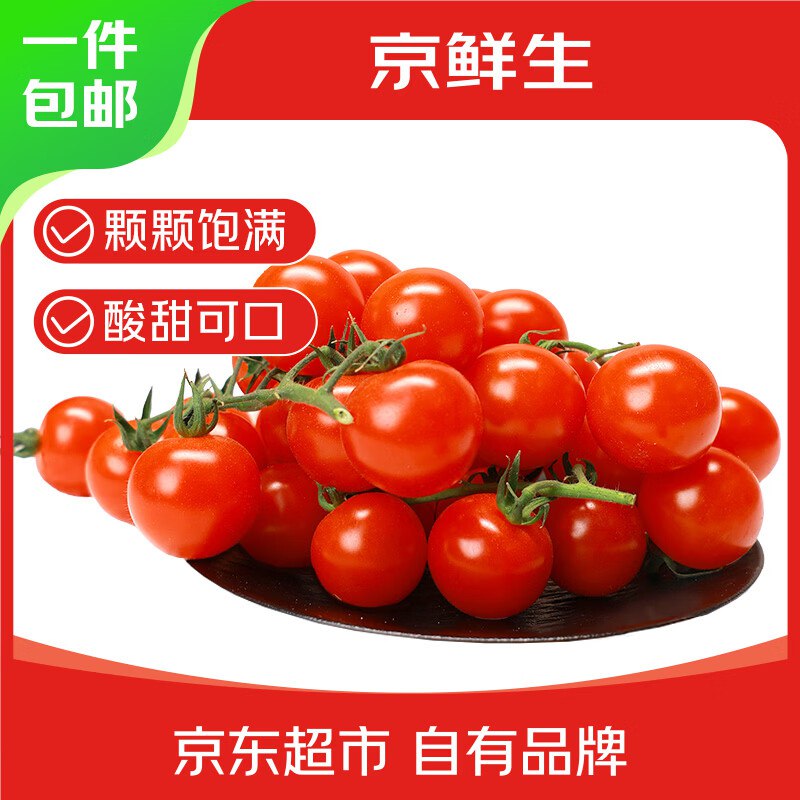【自营】京鲜生X富美鹤城串收樱桃番茄 净重430g*2盒折8.4/盒！！拍下【16.9元】