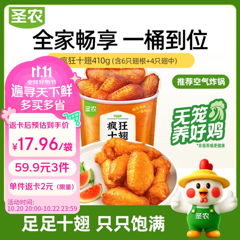 20点生效~才17.9/件！！【自营】圣农 疯狂十翅净410g拍3件【59.9元】；返6元超市卡
