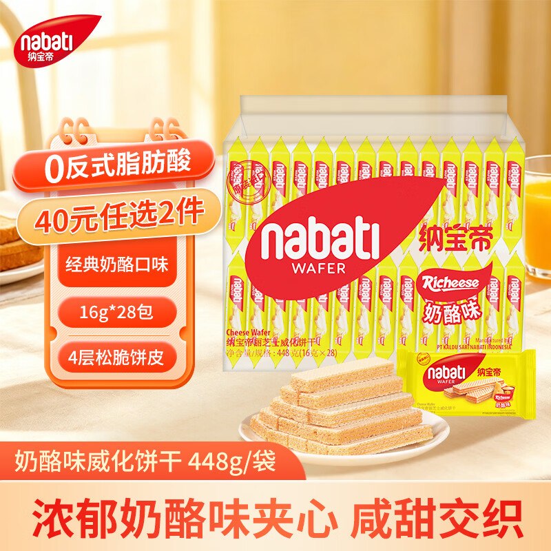 搜标题或关键字，得7限时卷纳宝帝 奶酪味威化饼干448g3首单，凑后【9.94】