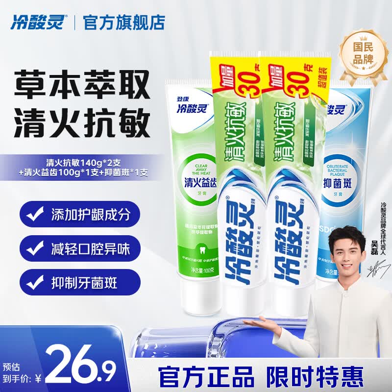 17.9元 冷酸灵 清火抗敏牙膏 480g/4支