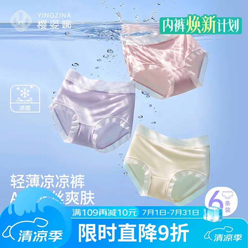 樱姿娜 无痕冰丝纯棉裆女内 6条折4.98/条！！拍下【29.9元】