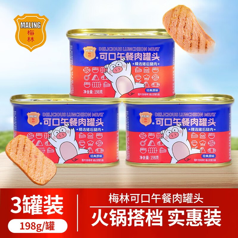 梅林 午餐肉罐头组合 198g*3罐折6.6元/罐！！仅.需【19.9元】