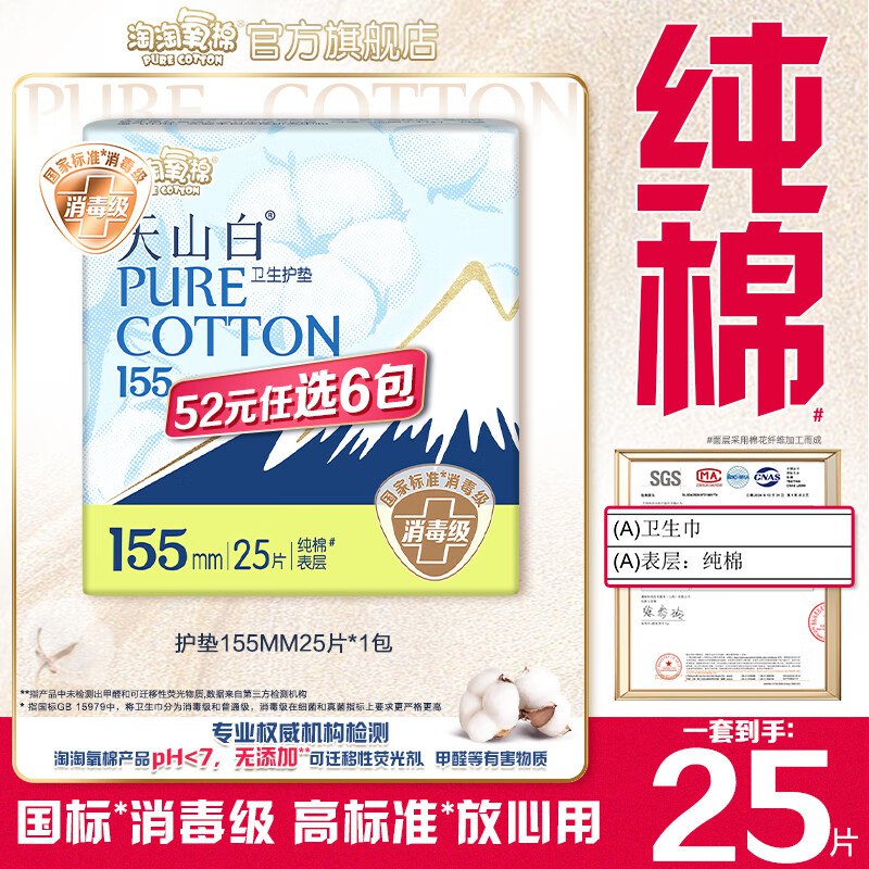 淘淘氧棉 天山白消毒级全周期任选任选6件25.44元，才折4.2/包领 