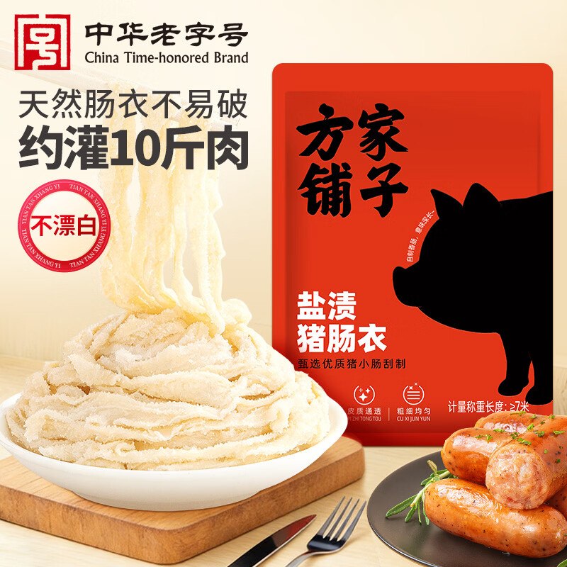 试用方家铺子盐渍猪肠衣1袋砸2卷3.31