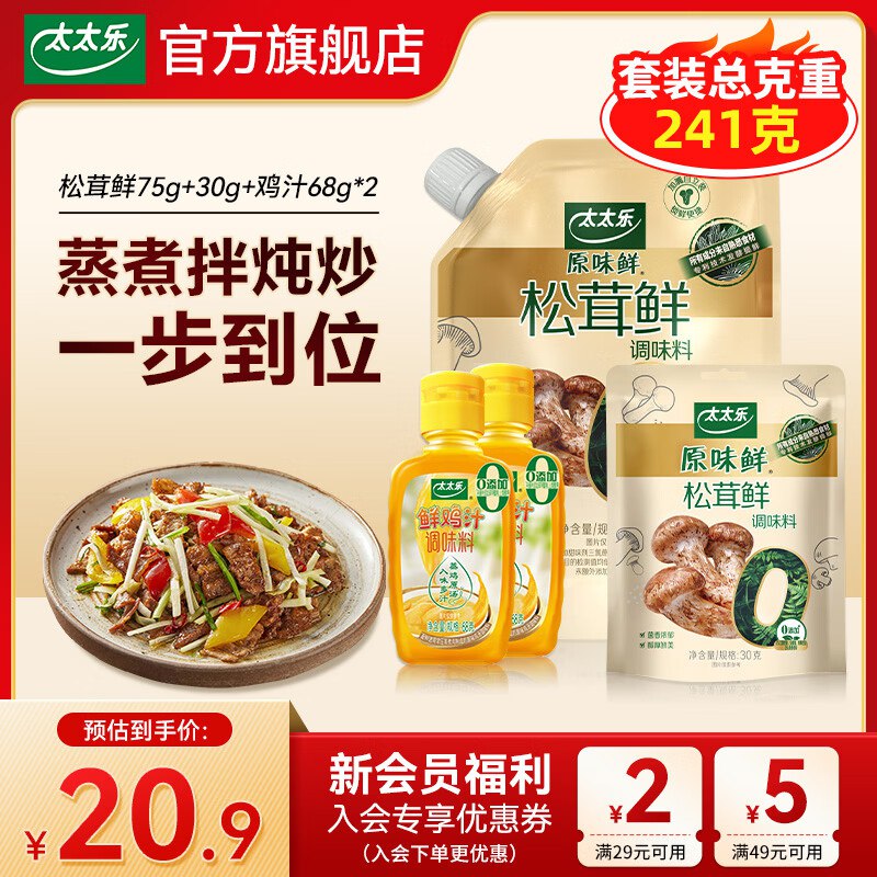 10.9元 太太乐 松茸鲜105g+鸡汁136g