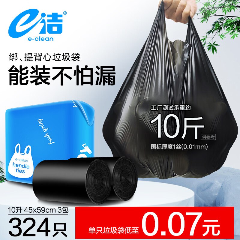 18.9元 e洁 手提式背心垃圾袋324只领 