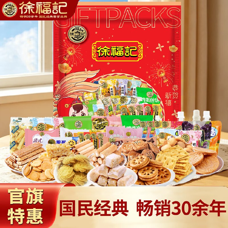 11.9元 徐福记 组合零食大礼包458g