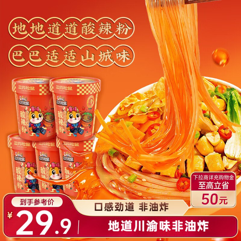 7.9亓 广西地区 三只松鼠重庆酸辣粉130g*5桶
