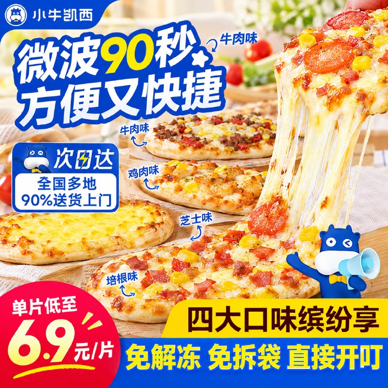 59.8元 小牛凯西 披萨半成品90g*10袋