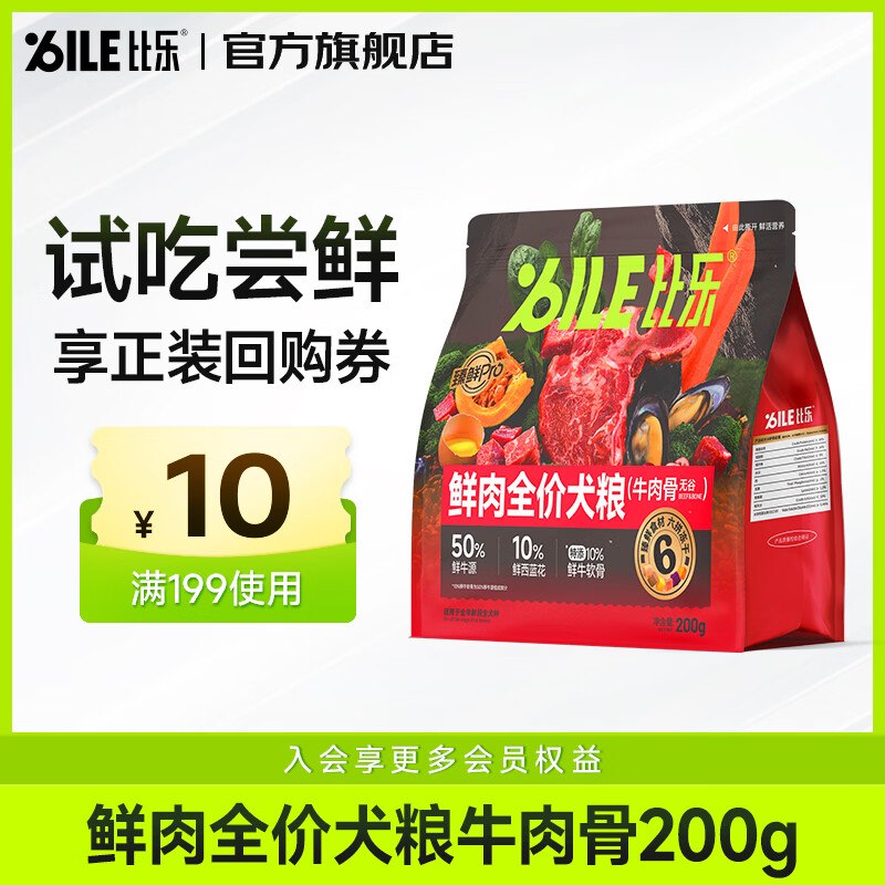 试用app首页9.9包邮-领4.9-4卷比乐狗粮 200g，0.9