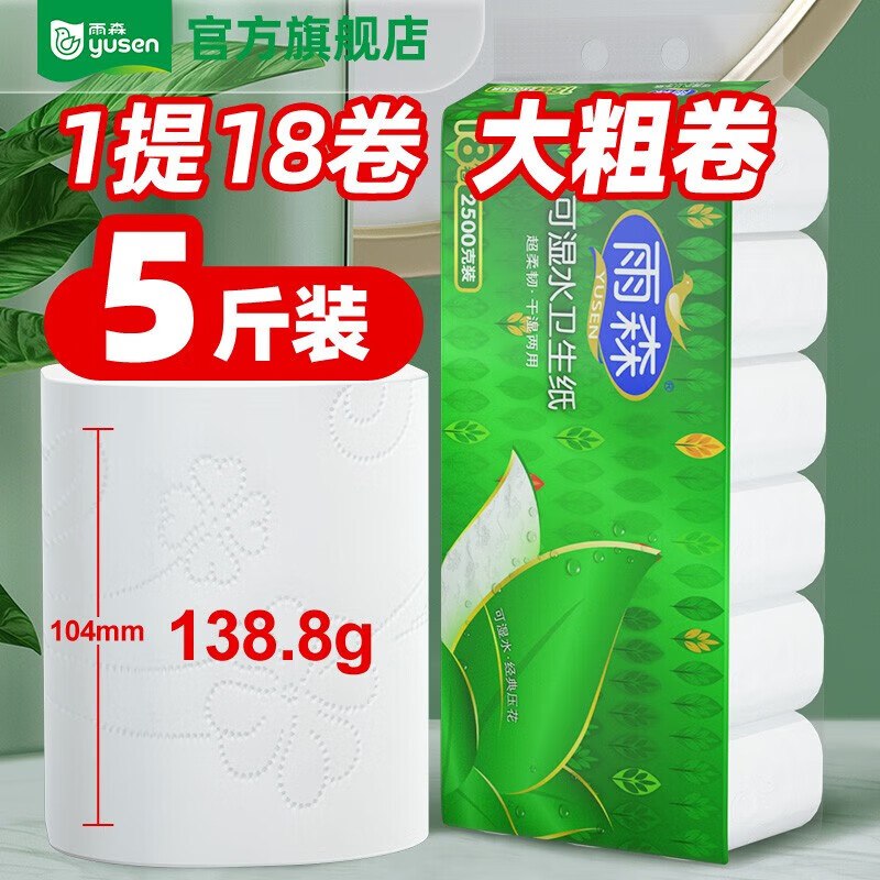 雨森 可湿水卷纸138g*18卷1.1/卷！！拍下【19.9元】领 