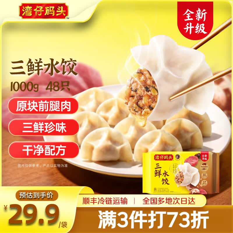 湾仔码头 速冻水饺 1kg/48只折11.2/斤！！任选4件89.92元