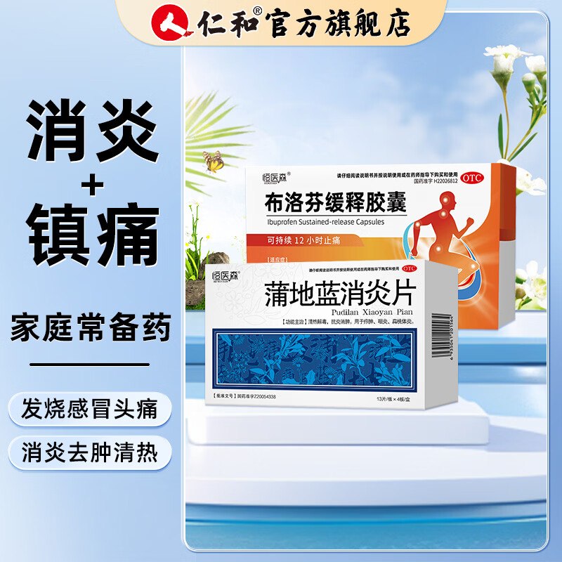 恒医森 布洛芬胶囊14粒*1盒+蒲地蓝消炎片52片*1盒