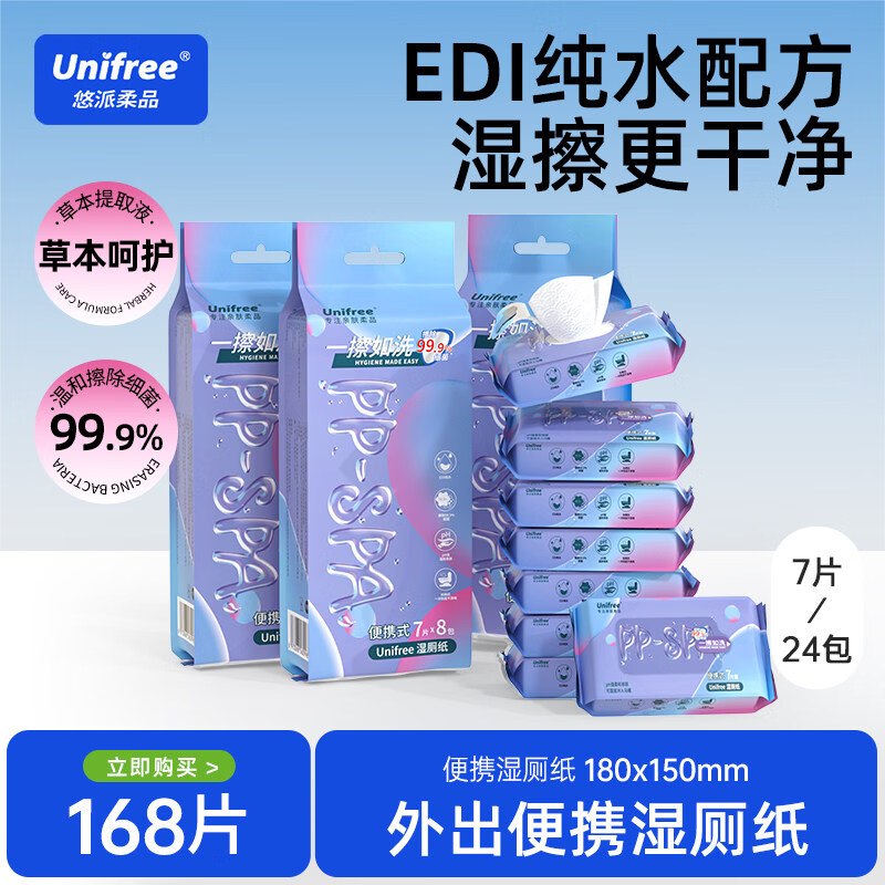 19.9元 unifree 便携湿厕纸 7抽*24包领 