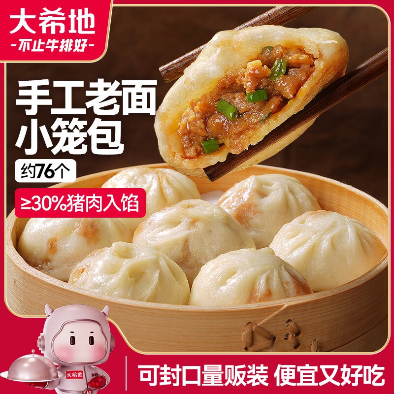 【自营】大希地 零食合集！！①嵊州风味老面小笼包 1900g约76个折0.6/个！！叠首购【46.9元】