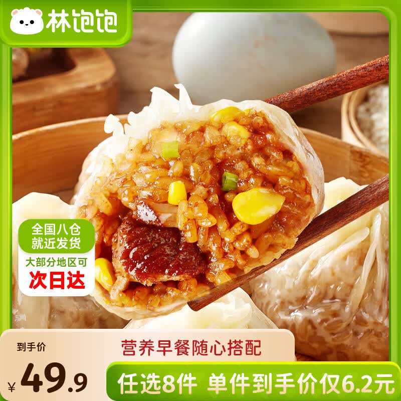 林饱饱 纸皮烧麦/芝士牛肉卷/饭团等仅4.9/件！！任选8件【39.9元】
