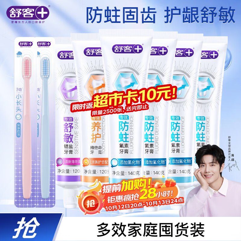 自营舒客 多款专效牙膏6支共800g+2支牙刷29.66元+U；Plus仅27.92；再反10超市卡