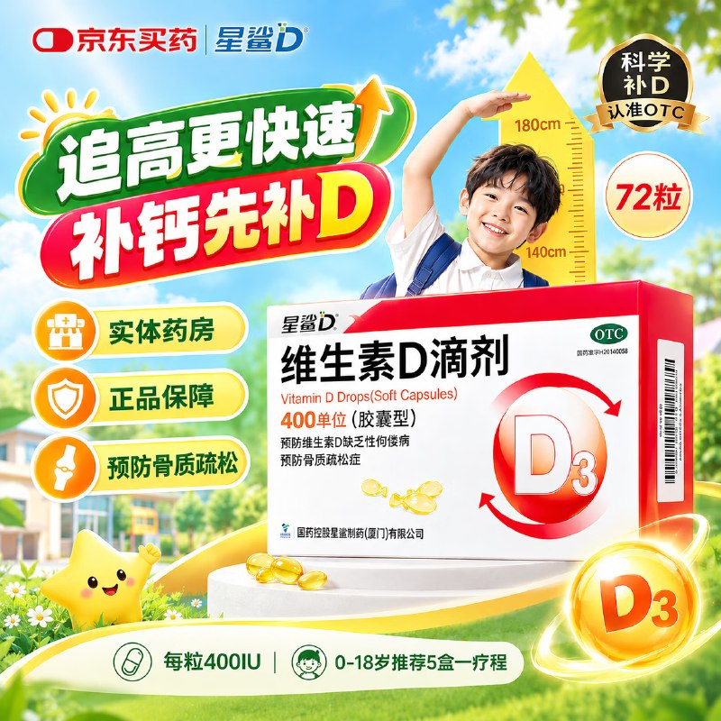 【星鲨】合集！！①维生素D滴剂 400IU*72粒*1盒拍下100.87元；拍1赠2；才折0.4/粒