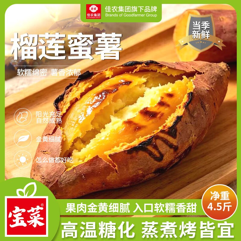 自营佳农 宝菜玛莎莉红薯净4.5斤才折6.22/斤！！拍下【27.99元】