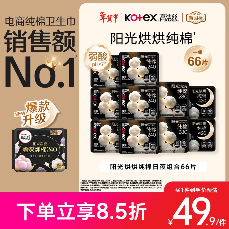 自营高洁丝 纯棉阳光烘烘卫生巾66片