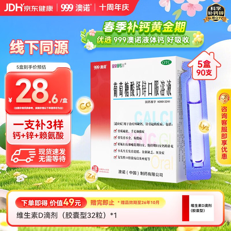 自营澳诺 葡萄糖酸钙锌口服液拍下【114.4元】10ml*18支*5盒1.2/支！！下单留意赠品 OTC版领 