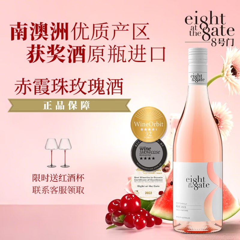 EIGHT AT THE GATE 赤霞珠玫瑰酒叠首购【98元】得750ml/瓶