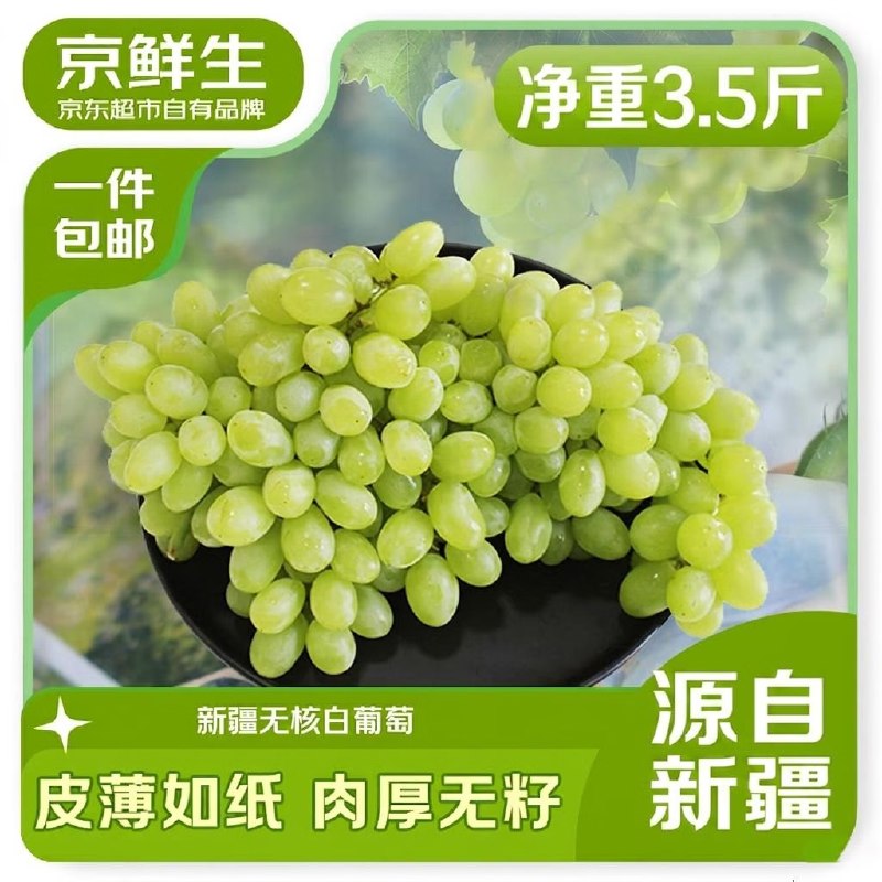 自营京鲜生 新疆无核白葡萄 净3.5斤
