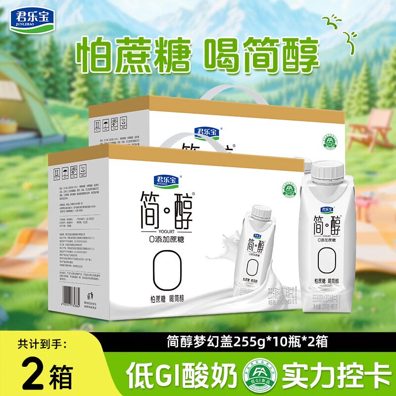 速冲！！降价了~君乐宝 简醇梦幻盖酸奶 255g*10瓶*2箱折33.9/箱！！拍下【67.8元】领 