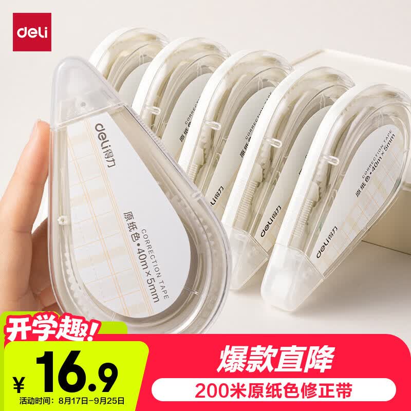 自营得力 原纸色修正带5支/200米才3/支！！拍下【15.21元】包邮