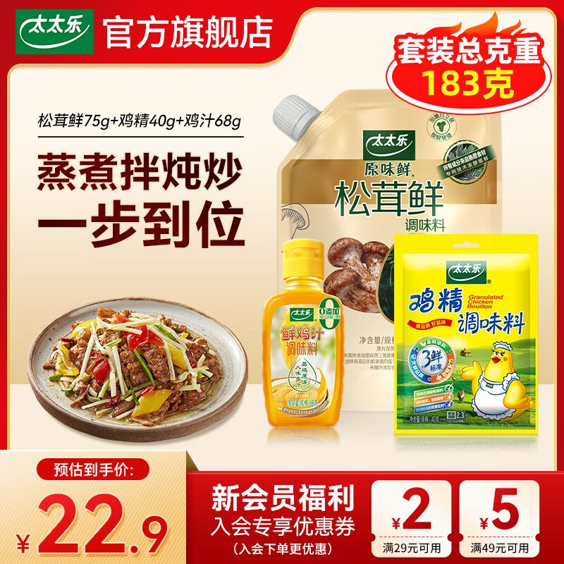 10.9元 太太乐 调味品组合装鸡精40g+松茸鲜75g+鸡汁68g
