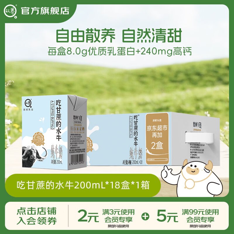 认养 8.0g 吃甘蔗的水牛奶200mL*18盒