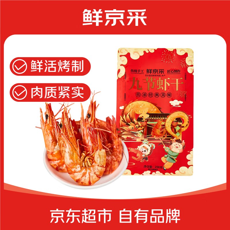 79.9元 自营鲜京采 大号九节虾干 净重500g
